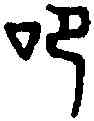 叩,六書統 ,書法字典